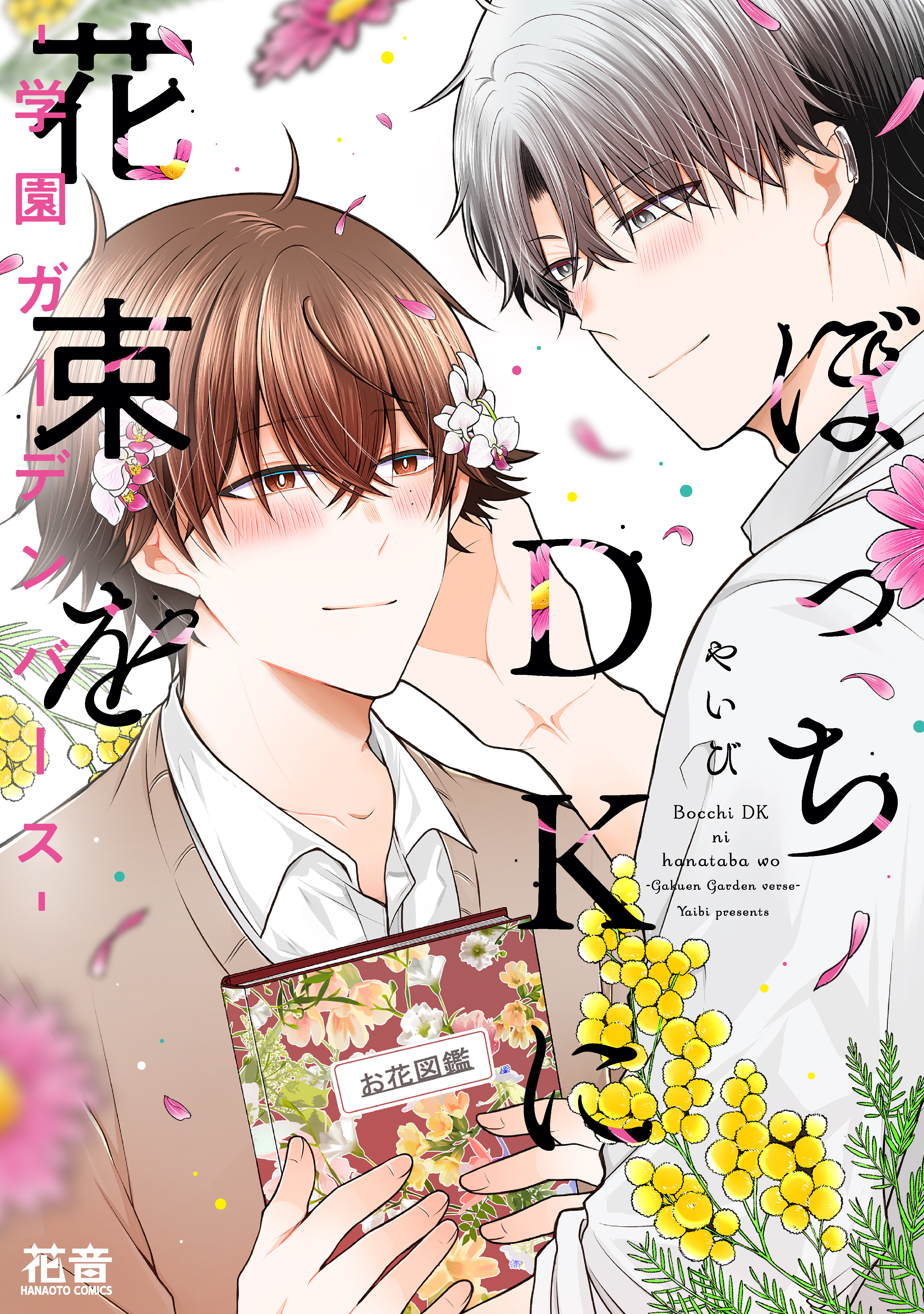 【期間限定　試し読み増量版】ぼっちＤＫに花束を-学園ガーデンバース-【電子限定おまけ付き】