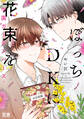 【期間限定 試し読み増量版】ぼっちDKに花束を-学園ガーデンバース-【電子限定おまけ付き】