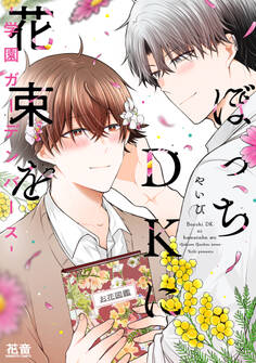【期間限定 試し読み増量版】ぼっちDKに花束を-学園ガーデンバース-【電子限定おまけ付き】