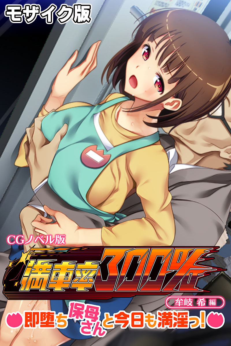 満車率300％ CGノベル版 牟岐 希編 ～即堕ち保母さんと今日も満淫っ！～ モザイク版