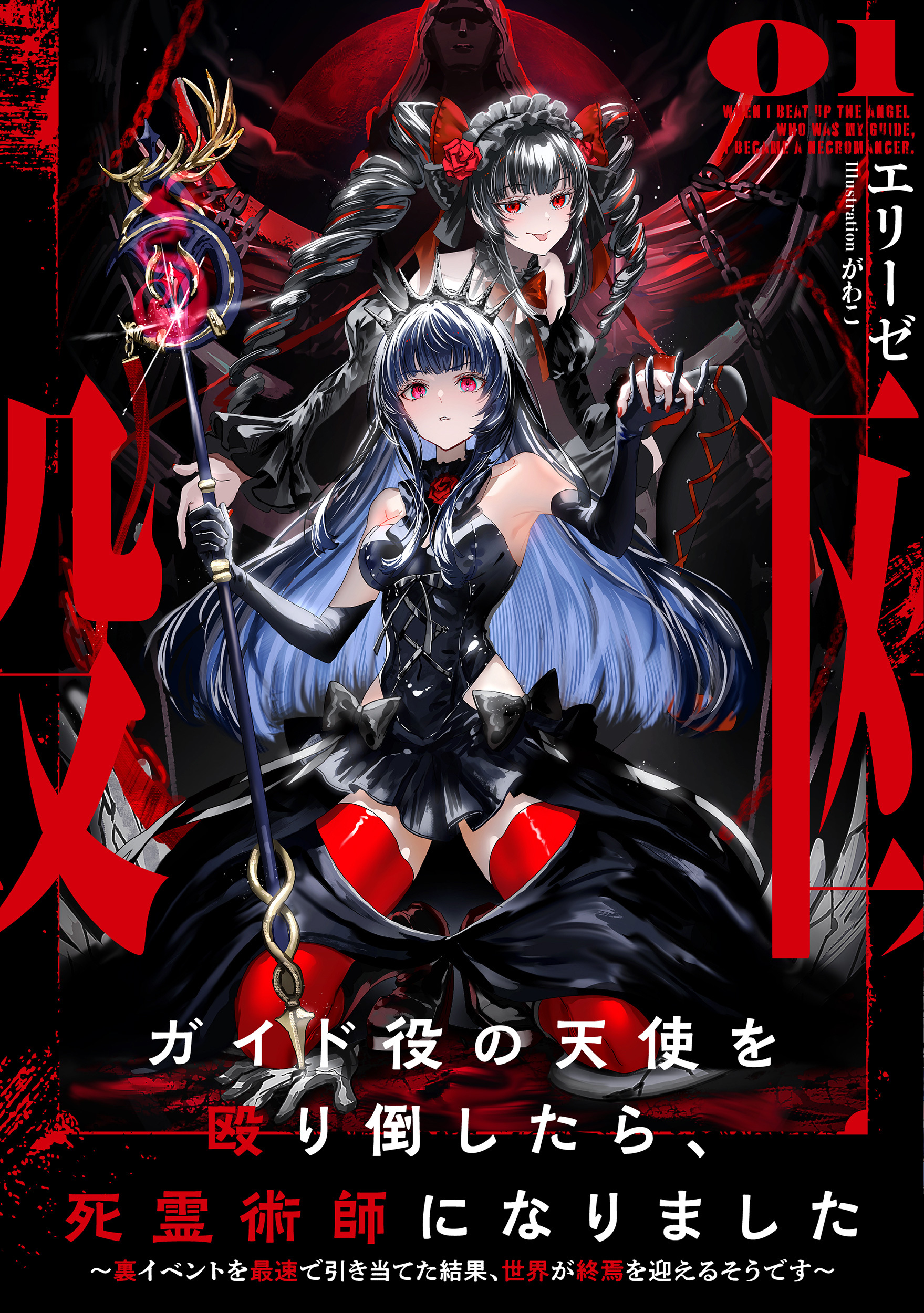 【期間限定　無料お試し版】ガイド役の天使を殴り倒したら、死霊術師になりました１　～裏イベントを最速で引き当てた結果、世界が終焉を迎えるそうです～