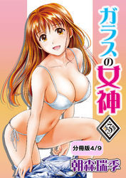ガラスの女神　3【分冊版 4/9】