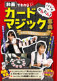 かんたん!カードマジック事典 動画でわかるおもしろ手品がいっぱい
