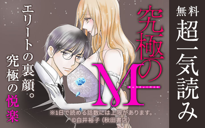 究極のM