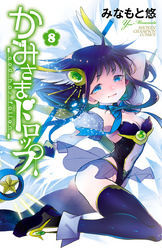 かみさまドロップ【電子特別版】　（8）