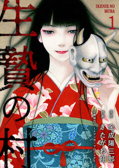 生贄の村【電子単行本版】1