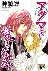 アクマでも愛してくれる？