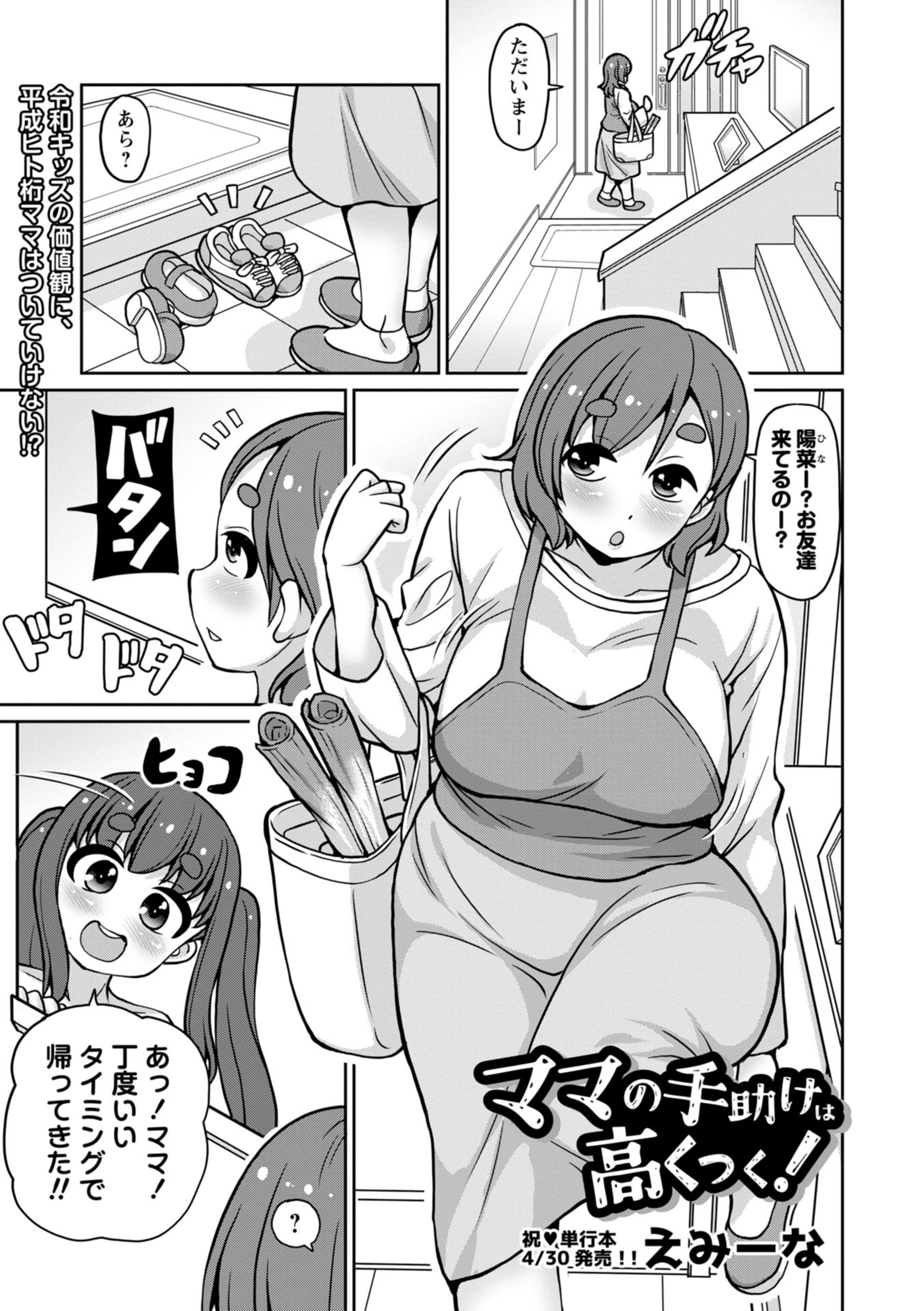 ママの手助けは高くつく！