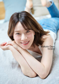 竹村真琴 写真集 Makoto Days