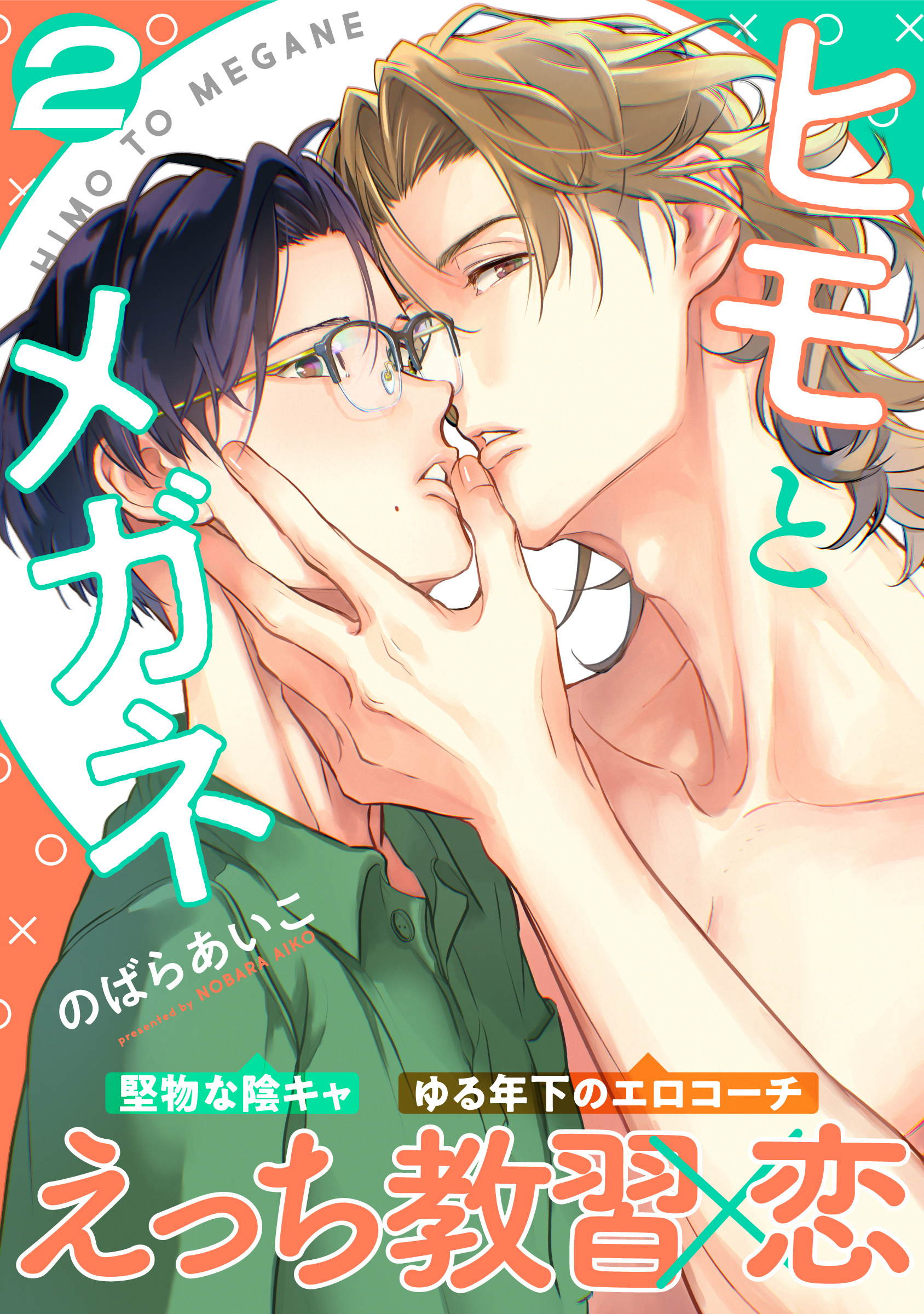 ヒモとメガネ(2)