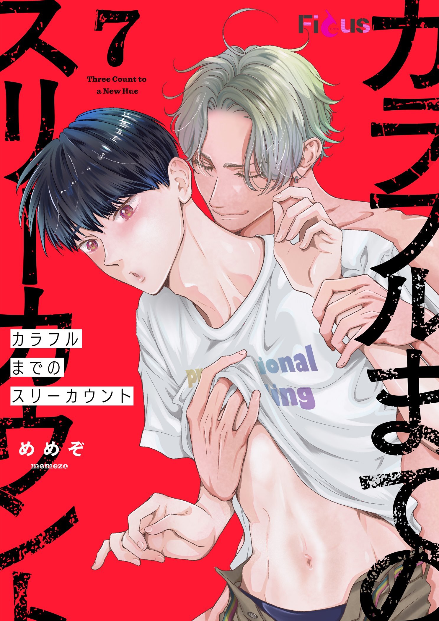 カラフルまでのスリーカウント