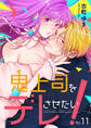 鬼上司をデレさせたい! 11巻