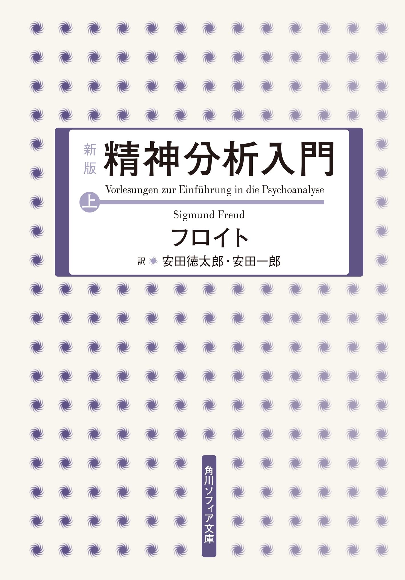 新版　精神分析入門　上