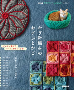 NHKすてきにハンドメイドセレクション かぎ針編みのおざぶとかご