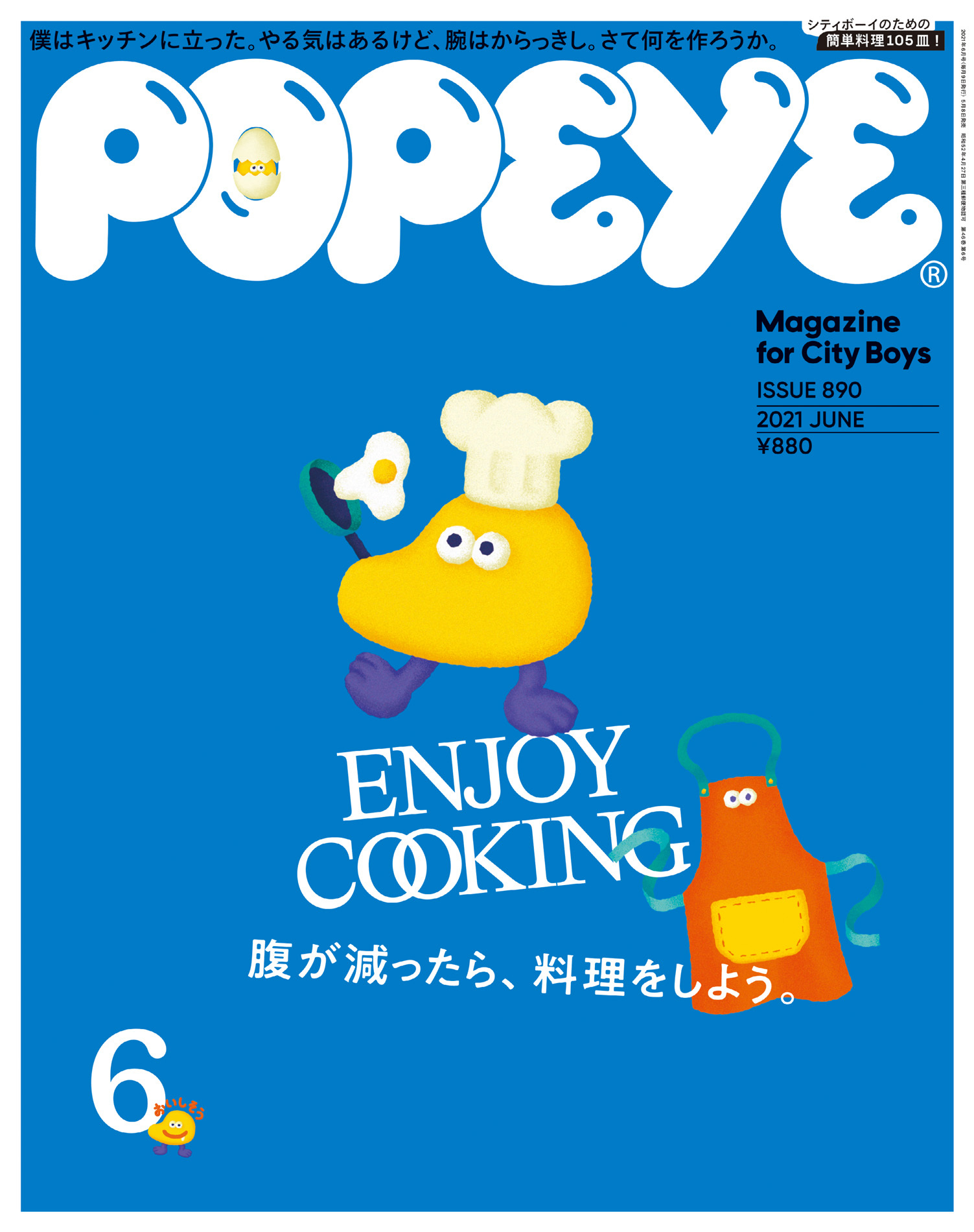 POPEYE(ポパイ) 2021年 6月号 [ENJOY COOKING 腹が減ったら、料理をしよう。]