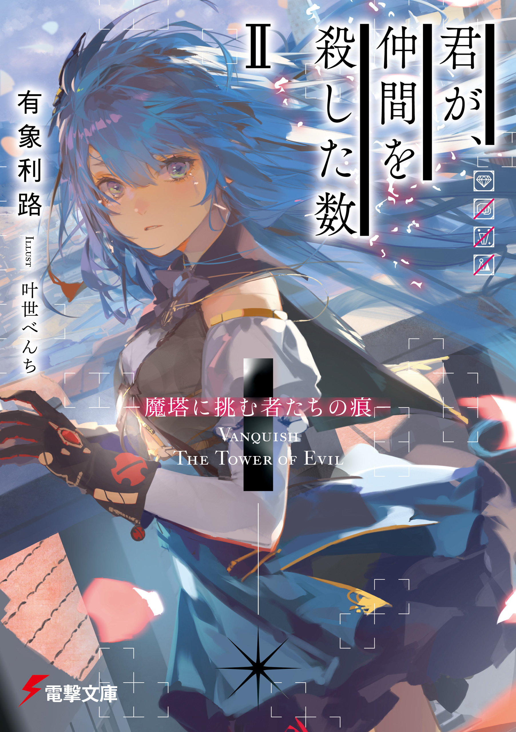 君が、仲間を殺した数