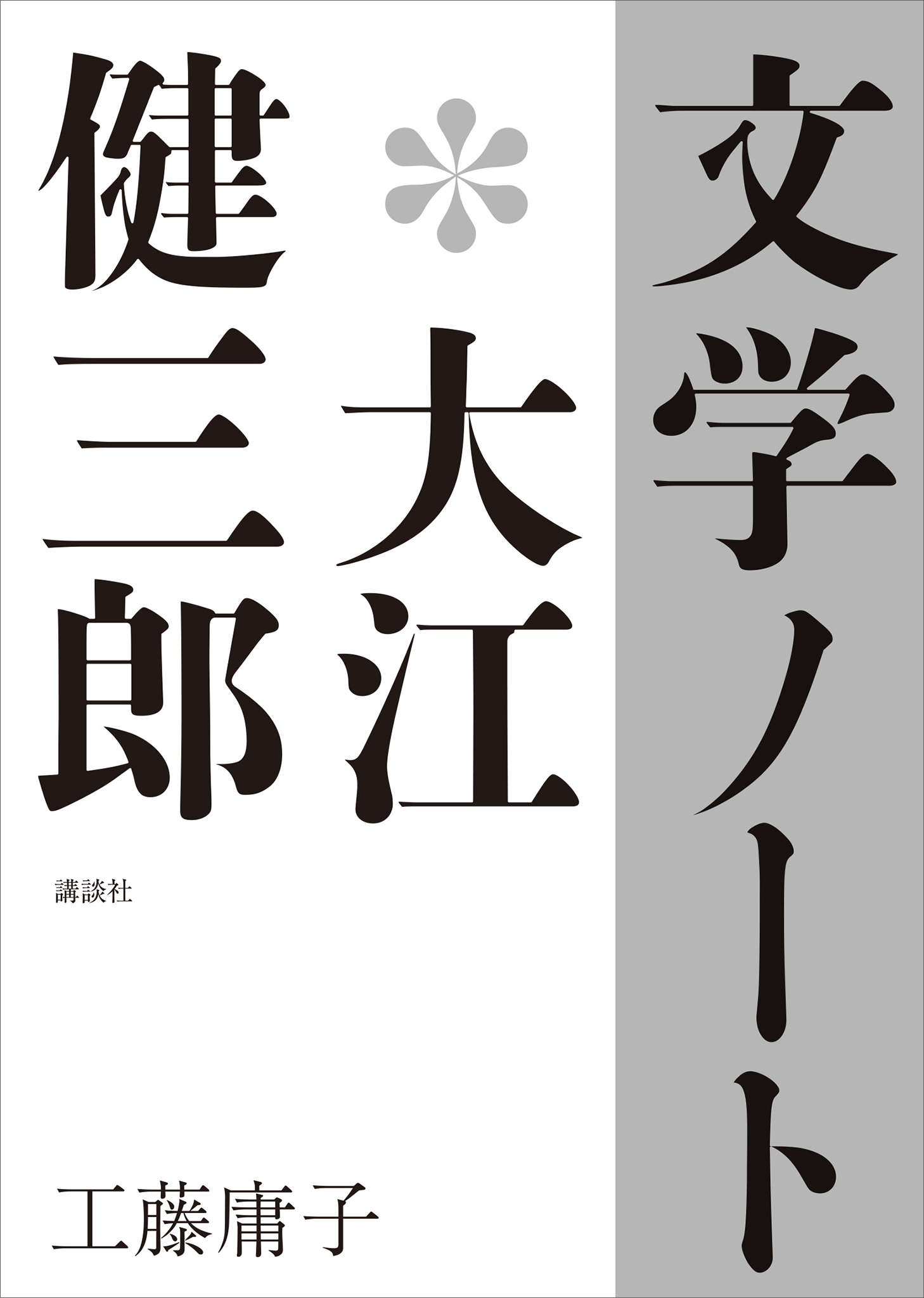 文学ノート＊大江健三郎