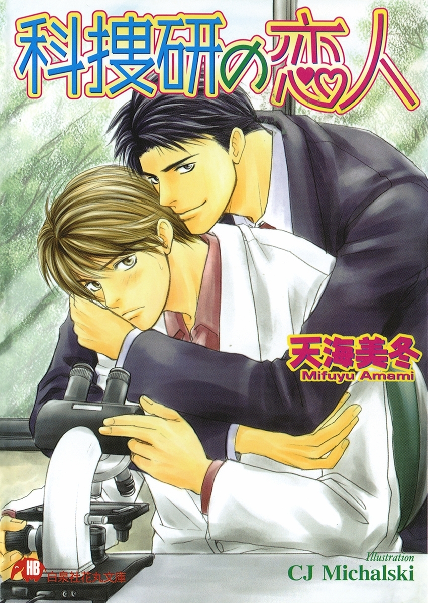 科捜研の恋人【イラスト入り】