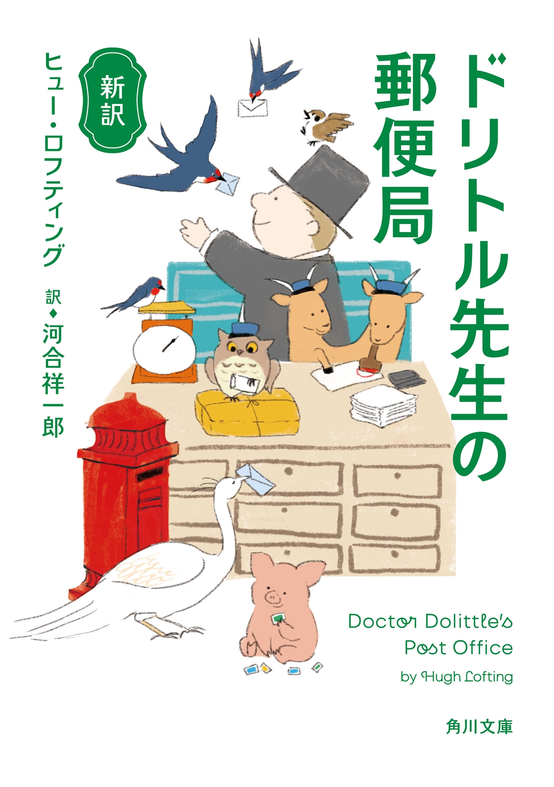 新訳　ドリトル先生の郵便局