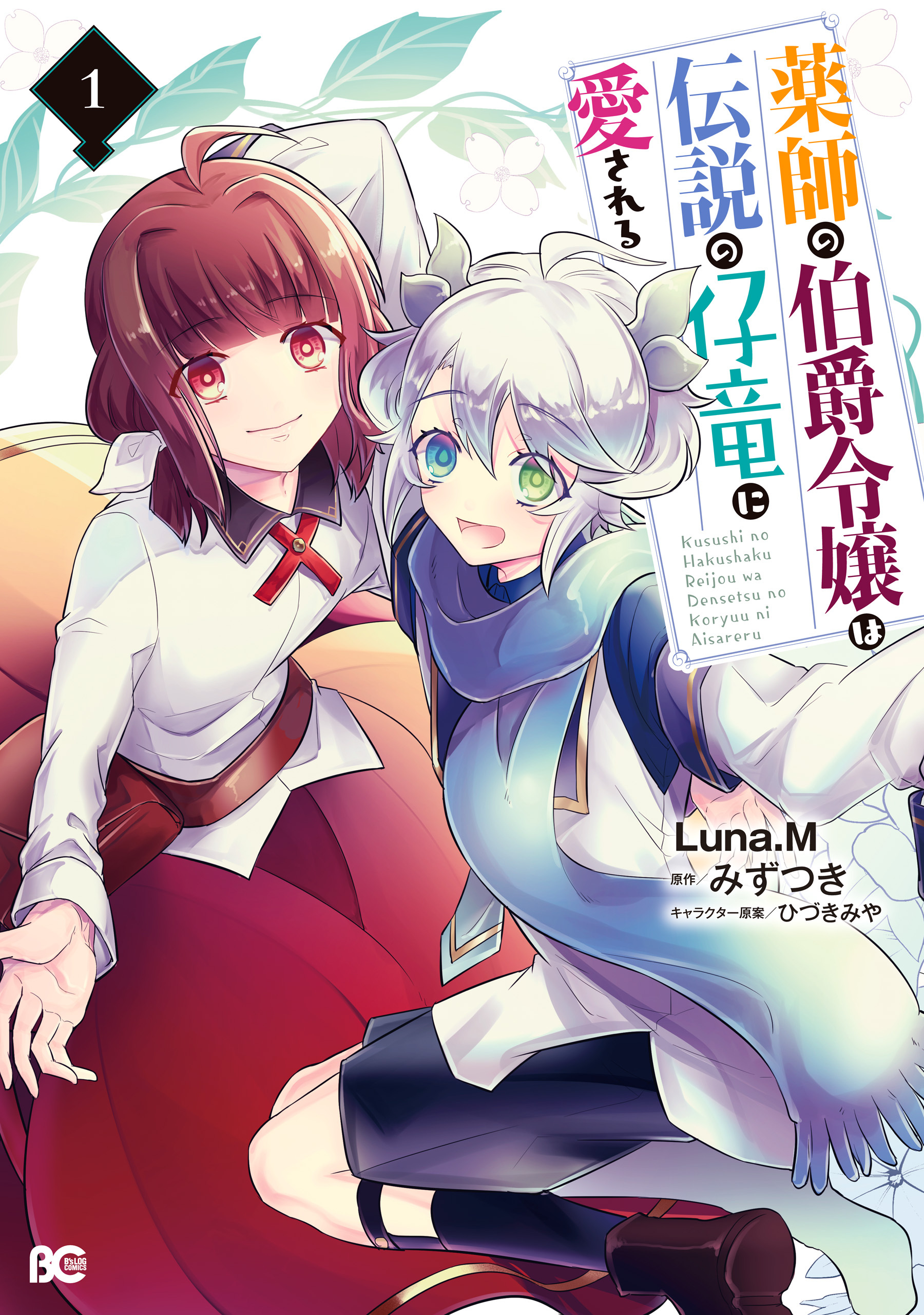 薬師の伯爵令嬢は伝説の仔竜に愛される 1巻　ワンダーグー特典 新規登録で全巻50％還元！】薬師の伯爵令嬢は伝説の仔竜に愛さ