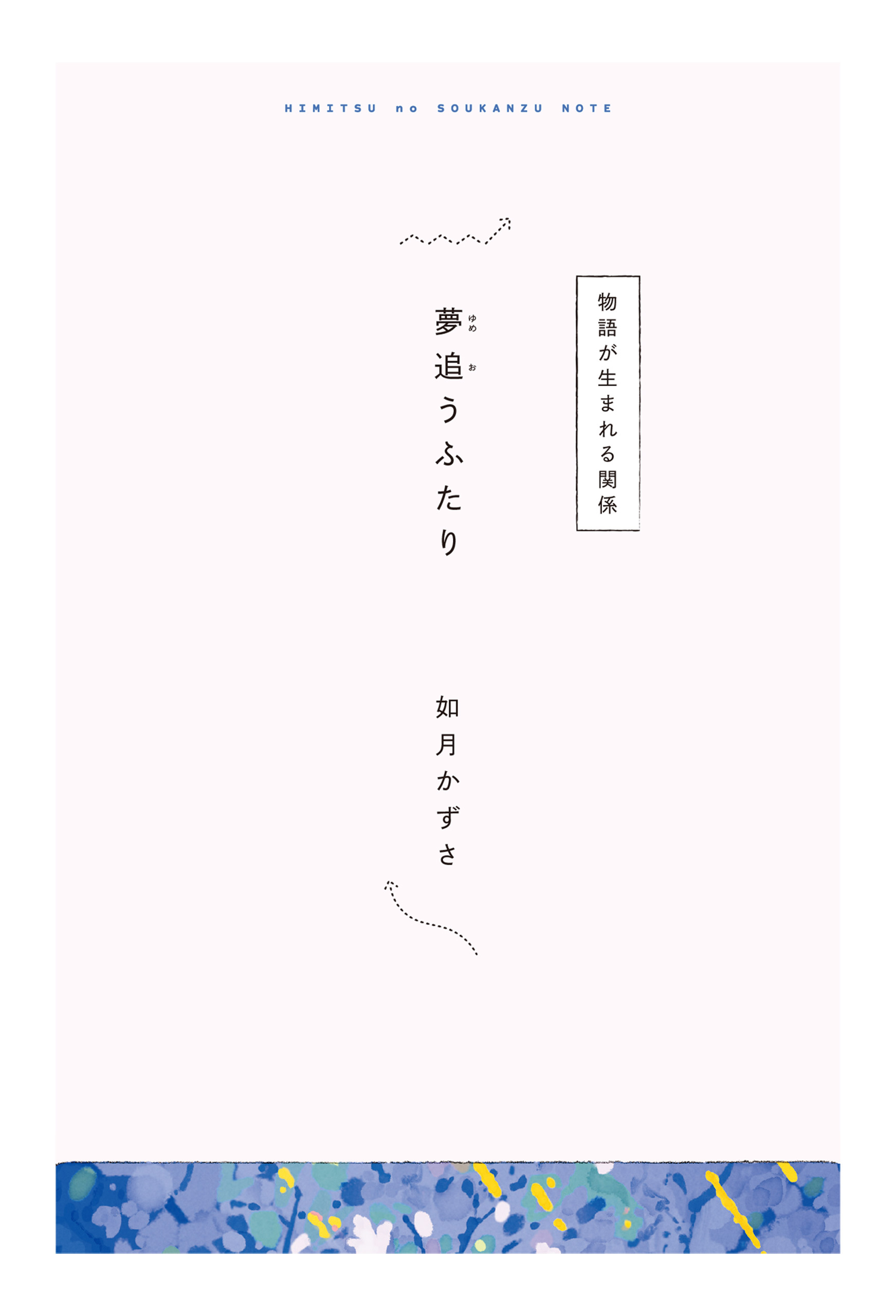 【分冊版】ひみつの相関図ノート　夢追うふたり