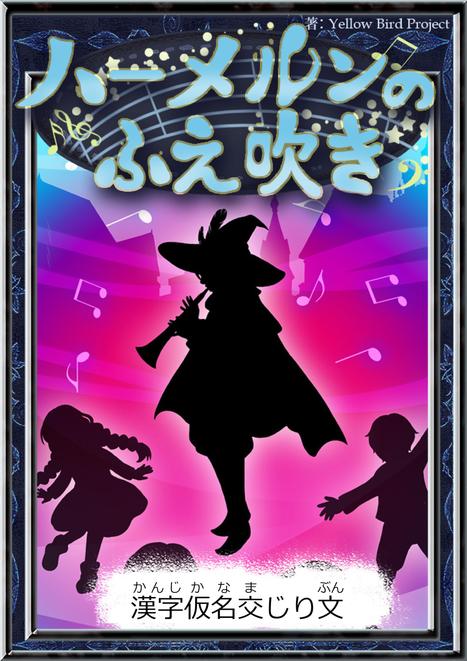 ハーメルンのふえ吹き　【漢字仮名交じり文】