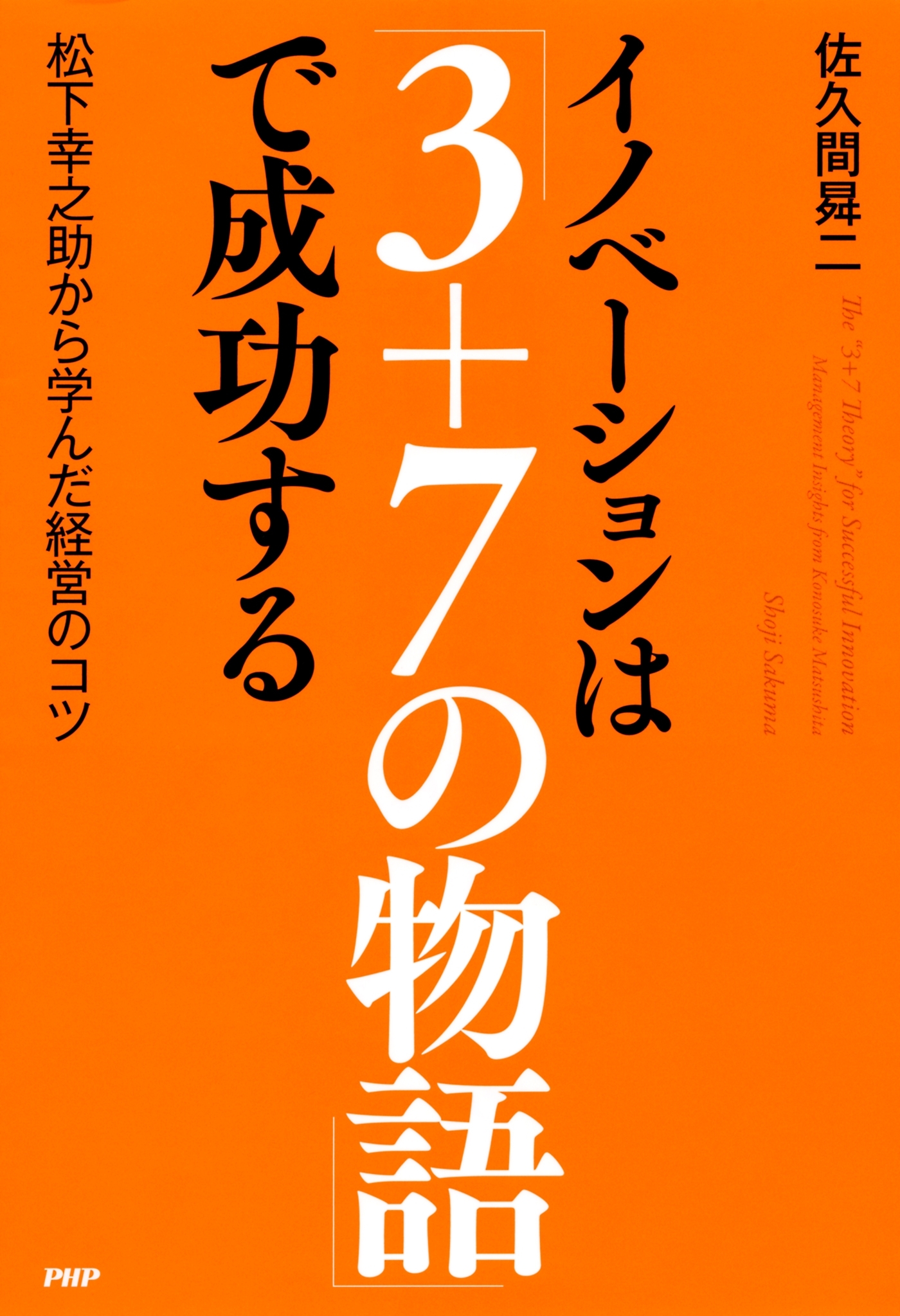 イノベーションは「3＋7の物語」で成功する