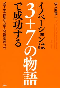 イノベーションは「3+7の物語」で成功する