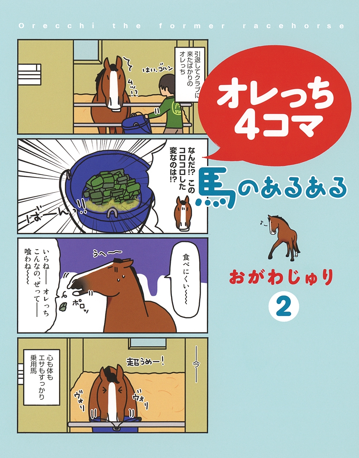 オレっち4コマシリーズ