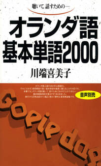 聴いて、話すための オランダ語基本単語2000