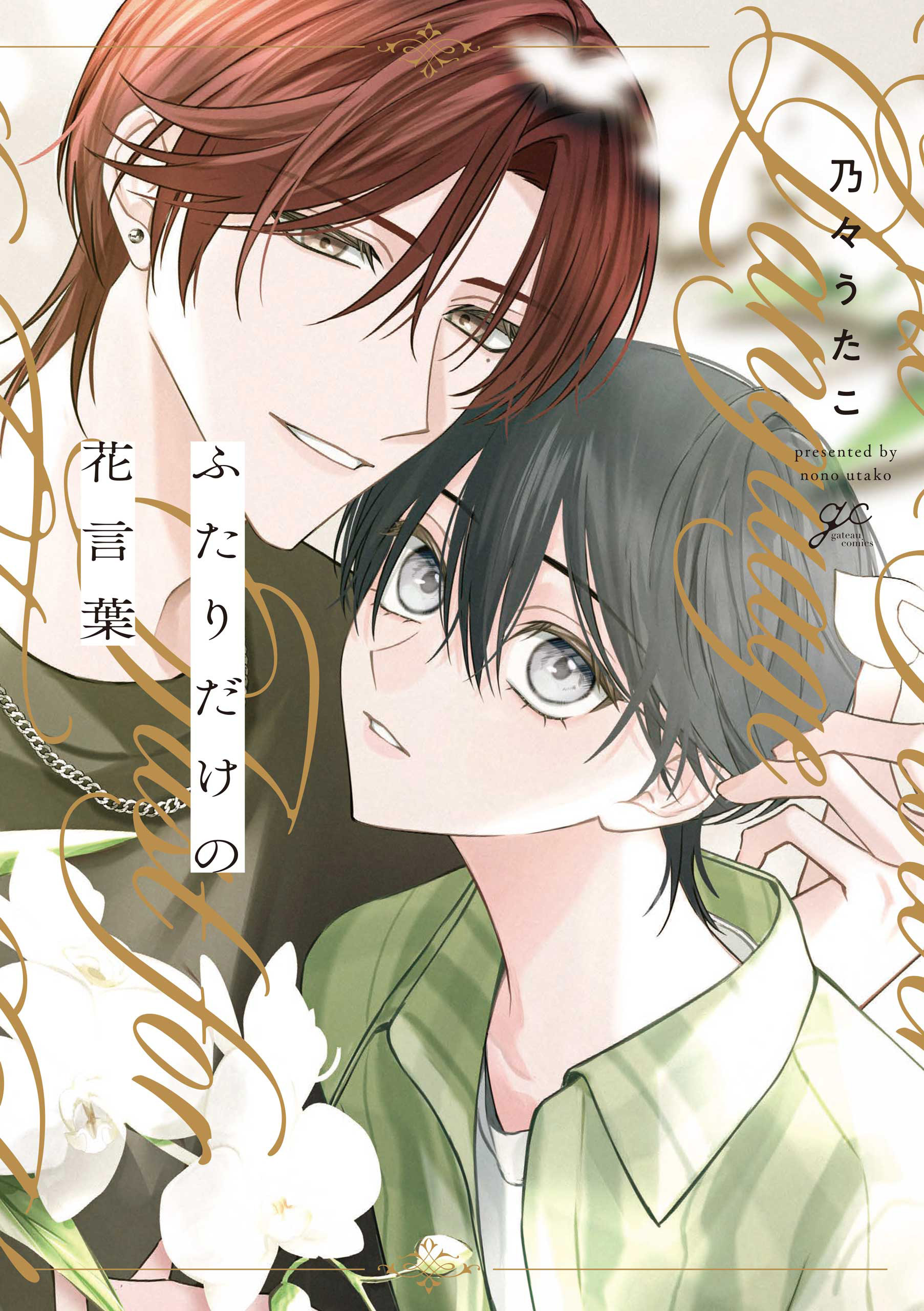 【期間限定　試し読み増量版】ふたりだけの花言葉【特典ペーパー付き】
