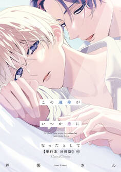 この運命がいつか恋になったとして【単行本 分冊版】4