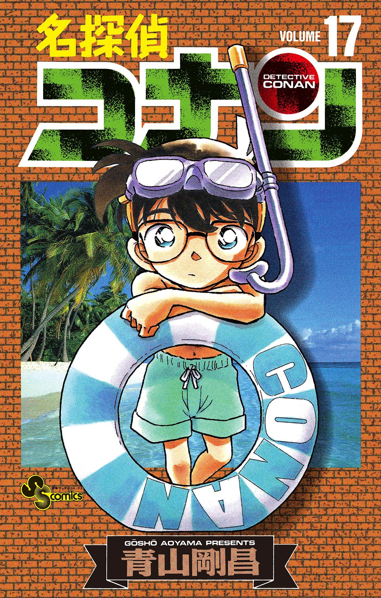 名探偵コナン　17