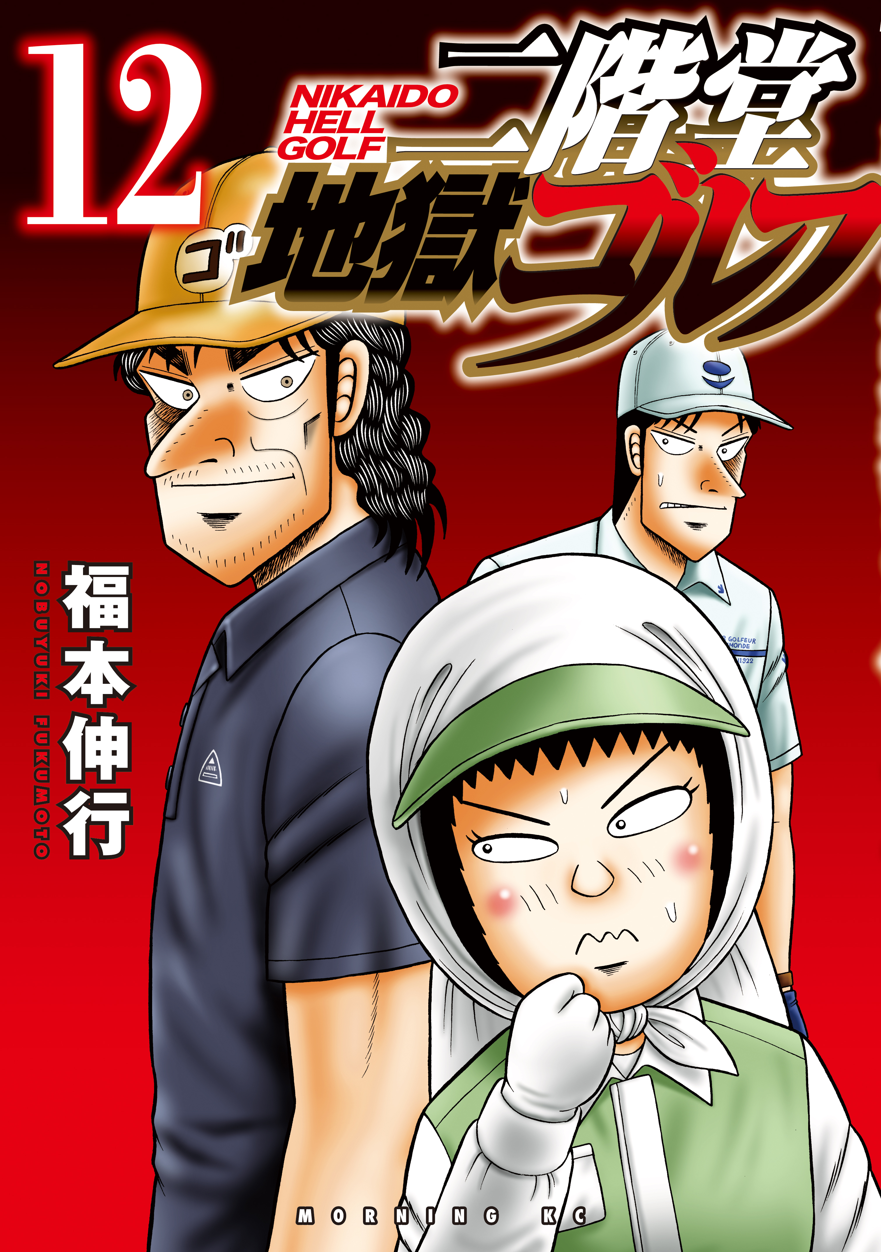 二階堂地獄ゴルフ（12）