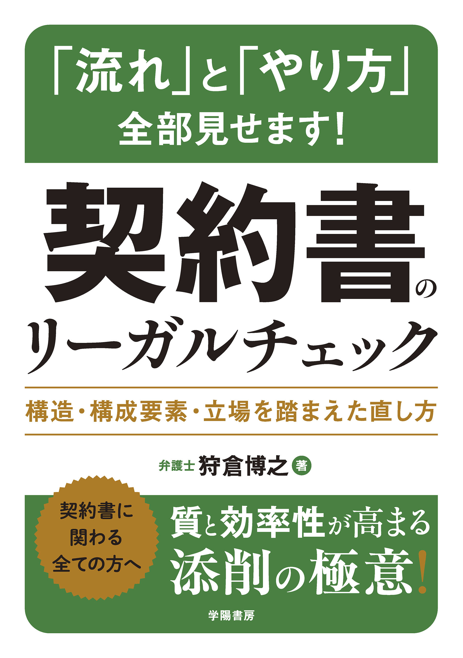 「流れ」と「やり方」全部見せます！　契約書のリーガルチェック