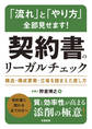 「流れ」と「やり方」全部見せます! 契約書のリーガルチェック