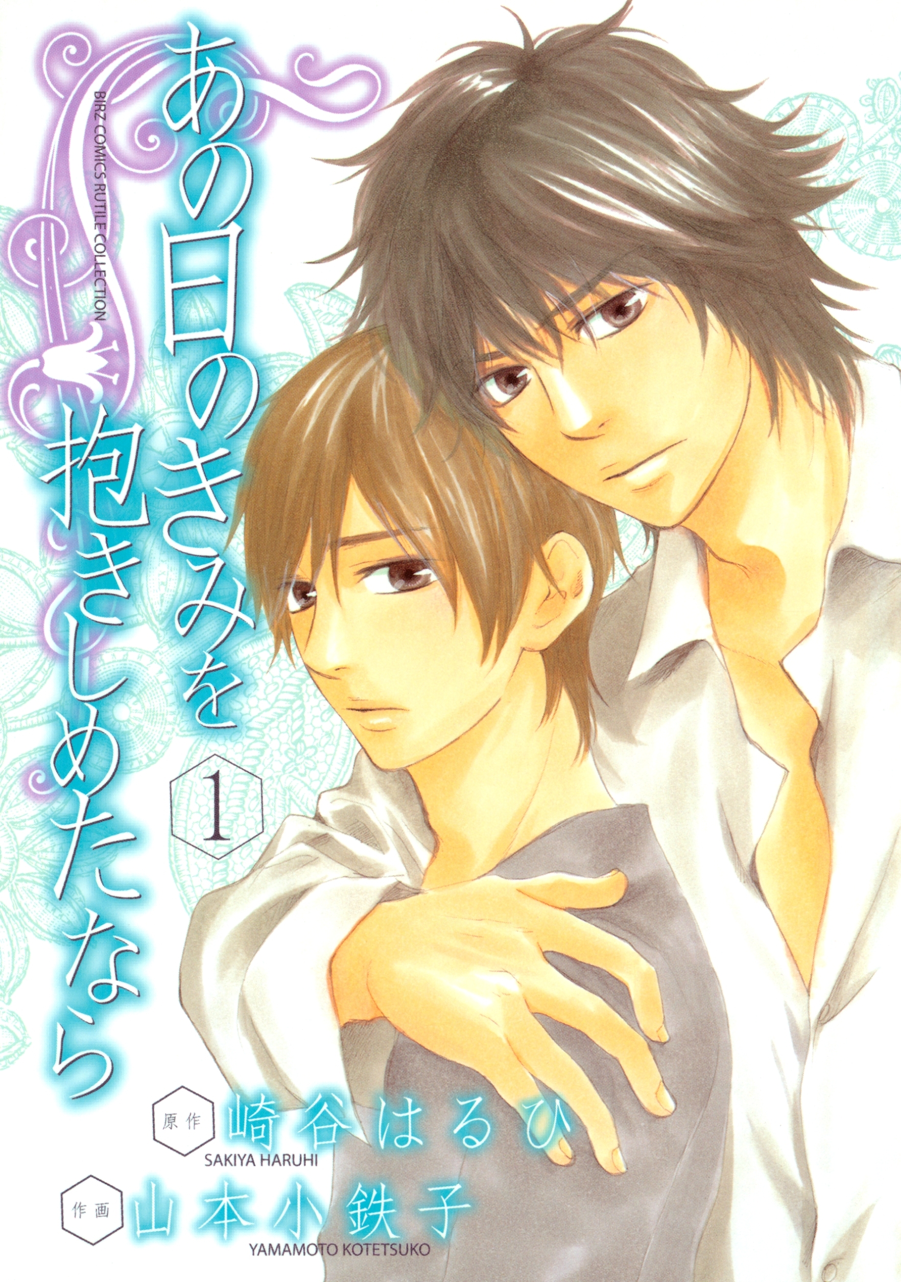 あの日のきみを抱きしめたなら（１）