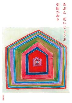 たぶん だいじょうぶ