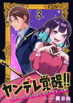 ヤンデレ覚醒!!捨てられた令嬢は最恐侯爵にアタック中! 連載版