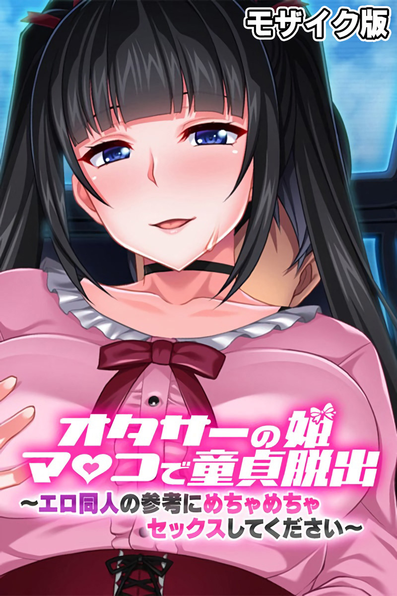 オタサーの姫マ●コで童貞脱出！！ ～エロ同人の参考にめちゃめちゃセックスしてください～ モザイク版