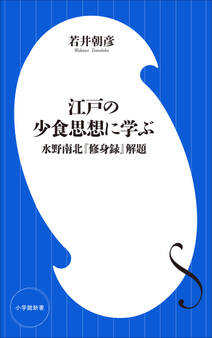 江戸の少食思想に学ぶ ~水野南北『修身録』解題~(小学館新書)