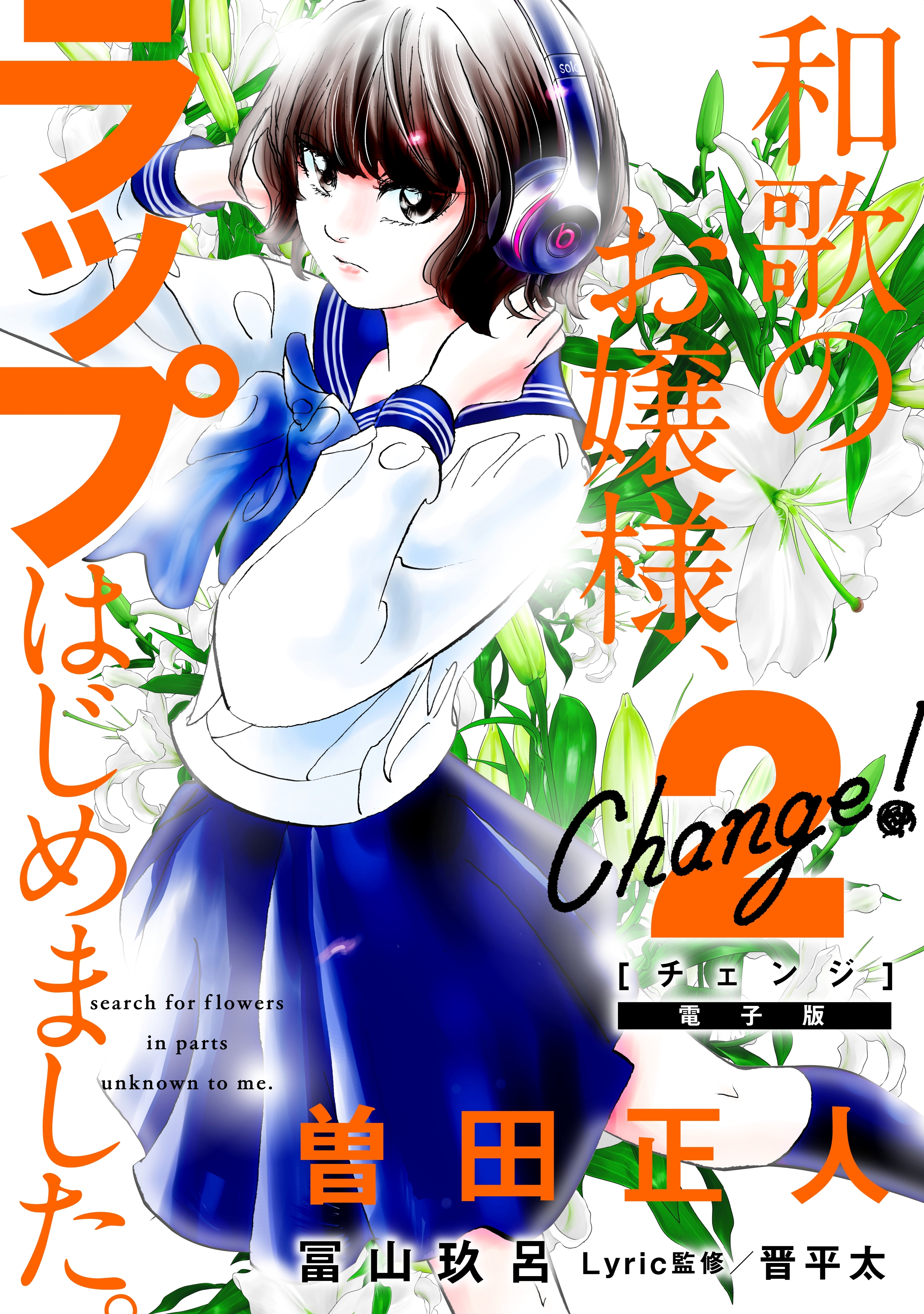 ｃｈａｎｇｅ 2巻 曽田正人 冨山玖呂 人気マンガを毎日無料で配信中 無料 試し読みならamebaマンガ 旧 読書のお時間です