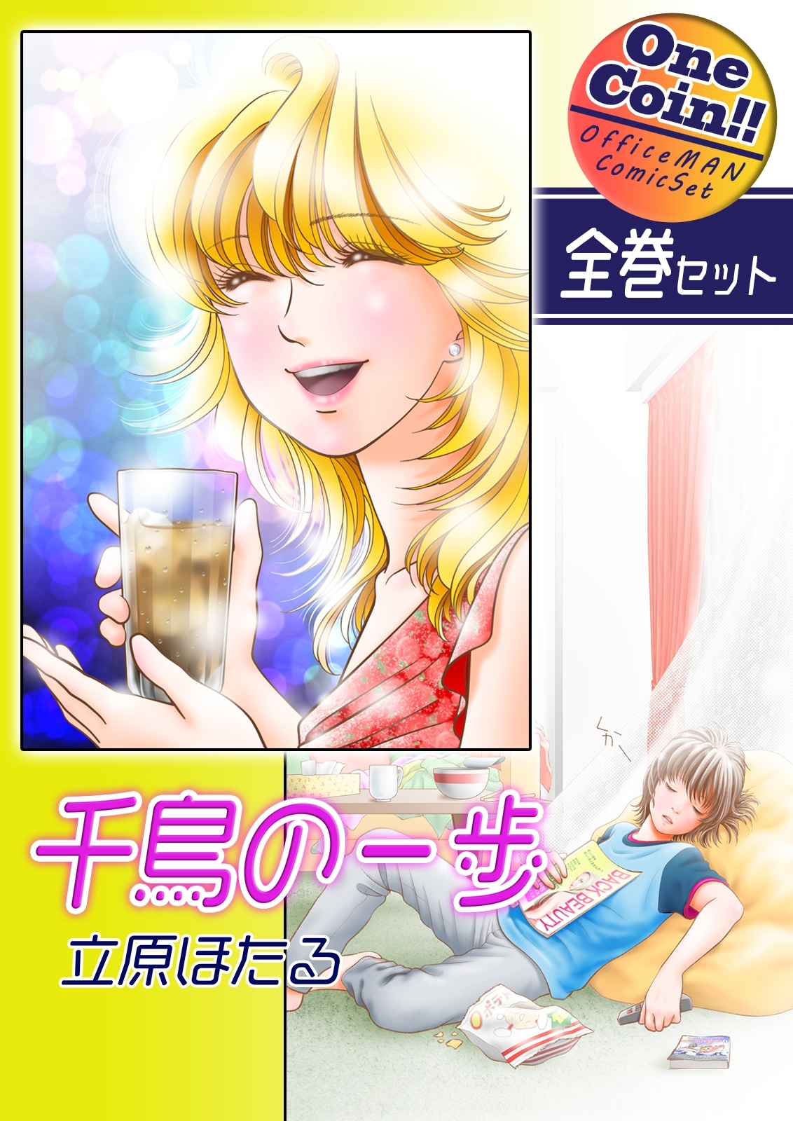 千鳥の一歩【全巻セット｜ワンコイン!!】