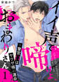 【期間限定 無料お試し版 閲覧期限2026年1月6日】イイ声で啼けよ、おまわりさん~警官Ωはヤクザ様の運命1