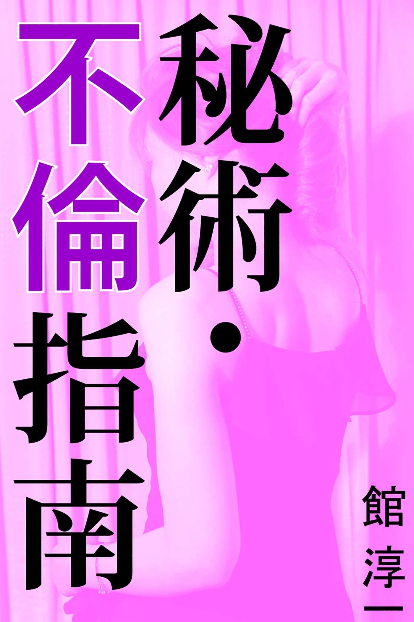 秘術・不倫指南