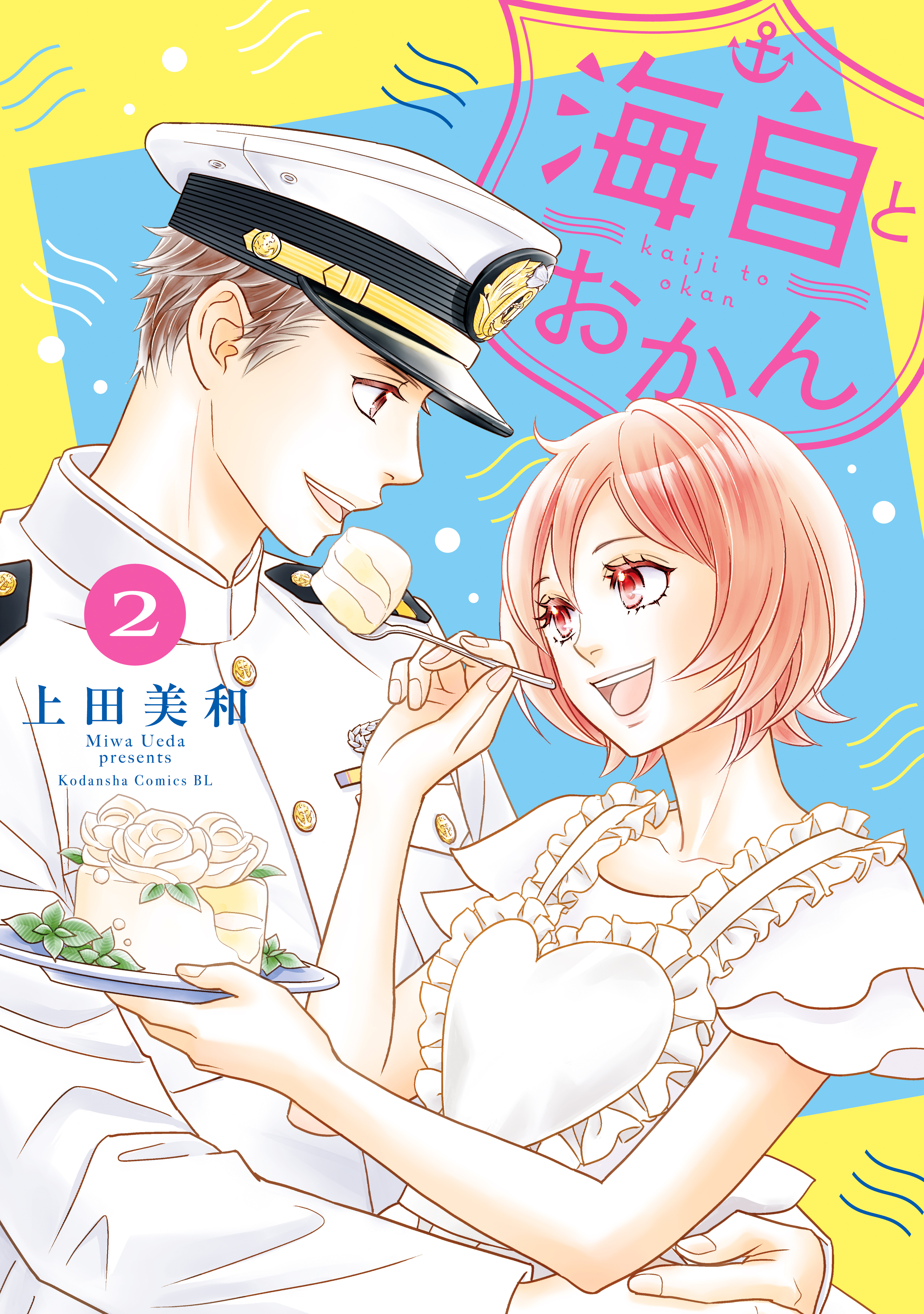 【期間限定　無料お試し版　閲覧期限2026年2月3日】海自とおかん（２）