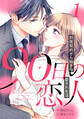 【期間限定 無料お試し版 閲覧期限2026年7月9日】90日の恋人~同居契約から始まる愛され生活~【分冊版】1話