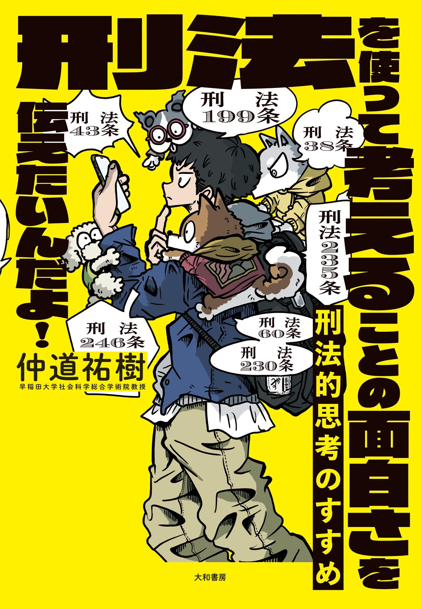 刑法的思考のすすめ　刑法を使って考えることの面白さを伝えたいんだよ！