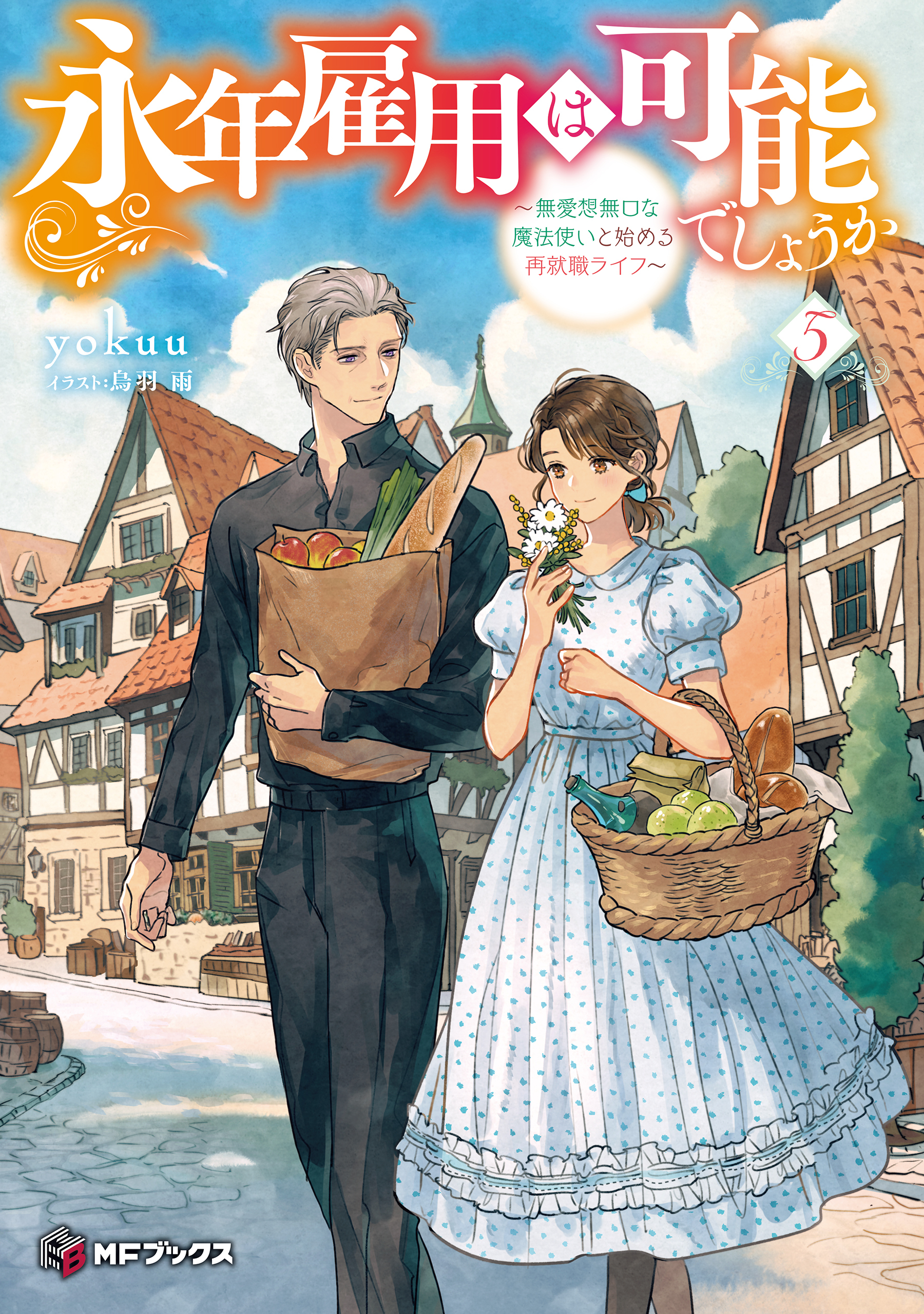 永年雇用は可能でしょうか　～無愛想無口な魔法使いと始める再就職ライフ～５