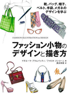 ファッション小物のデザインと描き方 靴、バッグ、帽子、ベルト、手袋、メガネのデザインを学ぶ